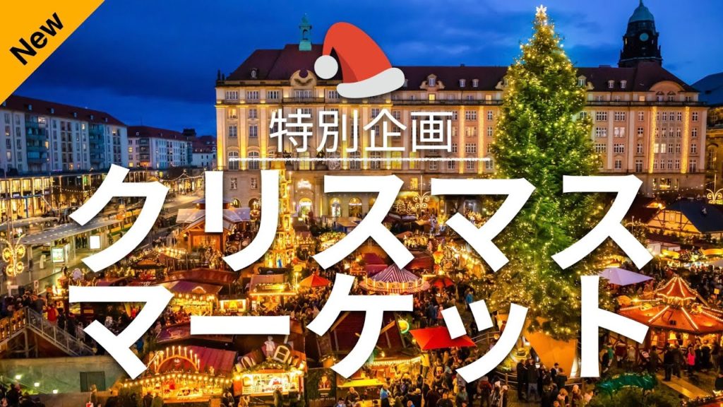 【クリスマスマーケット】海外旅行 - 人気観光スポット特集！| クリスマス旅行 [お家で旅行] [特別企画] 2021