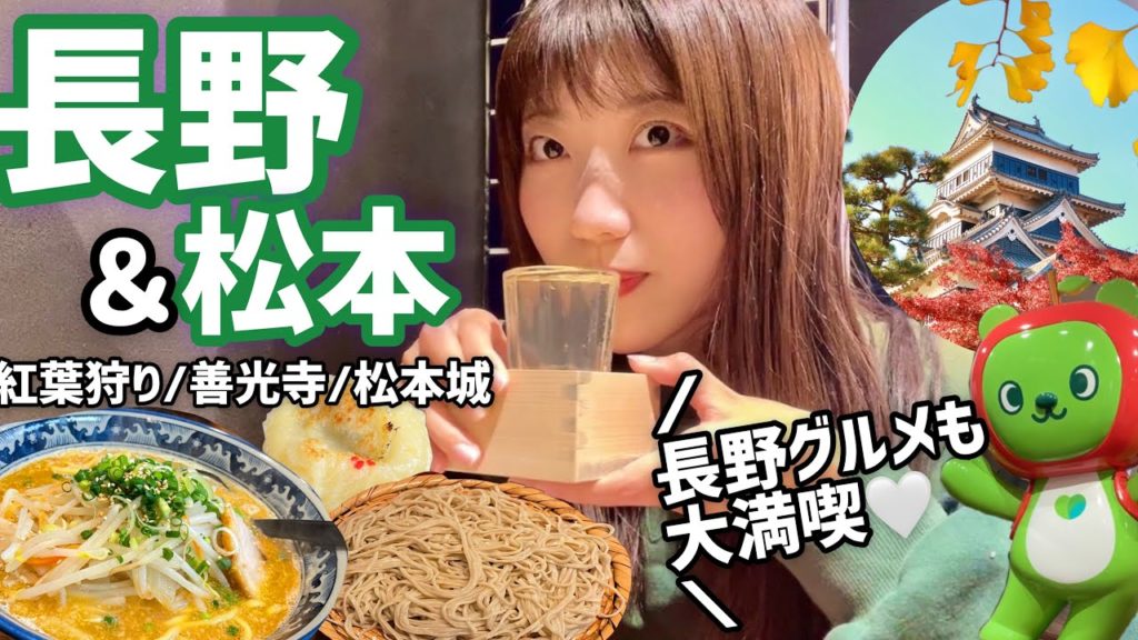 【松本/長野】1泊2日で長野の観光&グルメを巡る女子旅！（善光寺/松本城/松本市美術館/縄手通り）