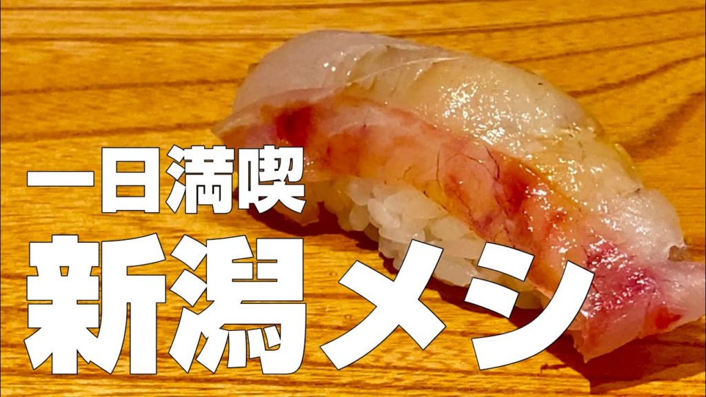 新潟絶品グルメ12店〜ご当地名物食べ歩きひとり旅〜【独身男の出張メシ #56／新潟出張編 最終夜】