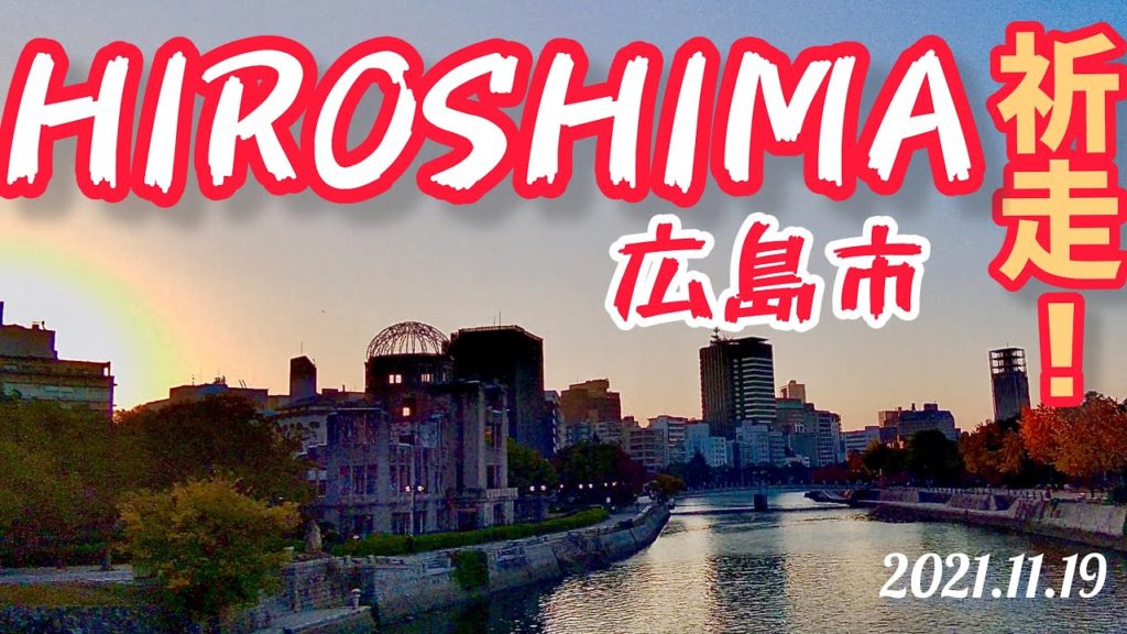 【広島市】祈走！HIROSHIMA！ 2021.11.19
