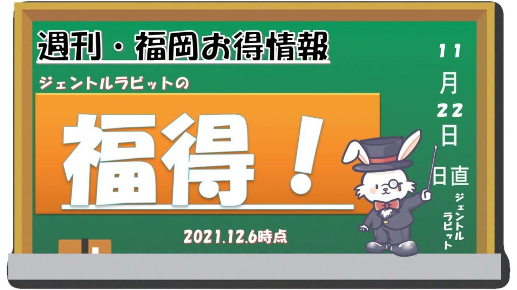 ・福岡・避密（ひみつ）の旅に●●県が追加に？！福岡のお得情報をお届け！福得！！