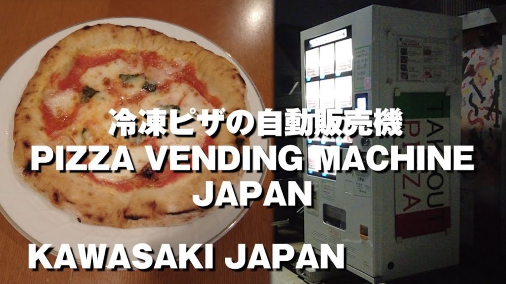PIZZA VENDING MACHINE JAPAN ピザの自動販売機