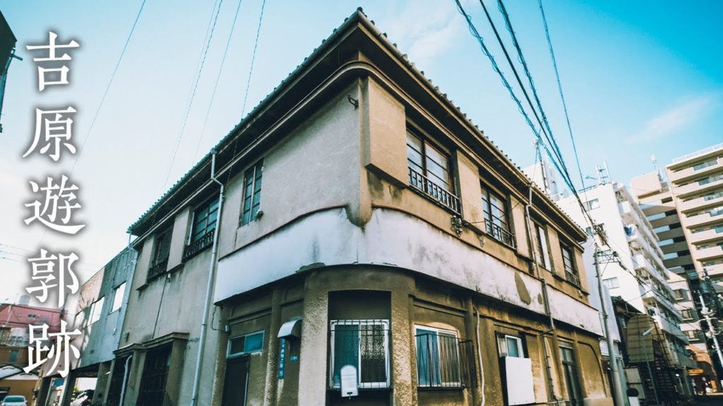 Walking Around Yoshiwara Yukaku Tokyo Japan | 吉原遊郭跡に赤線時代の遺構を求めて散策 Walking Around Yoshiwara Yukaku Tokyo Japan | 吉原遊郭跡に赤線時代の遺構を求めて散策