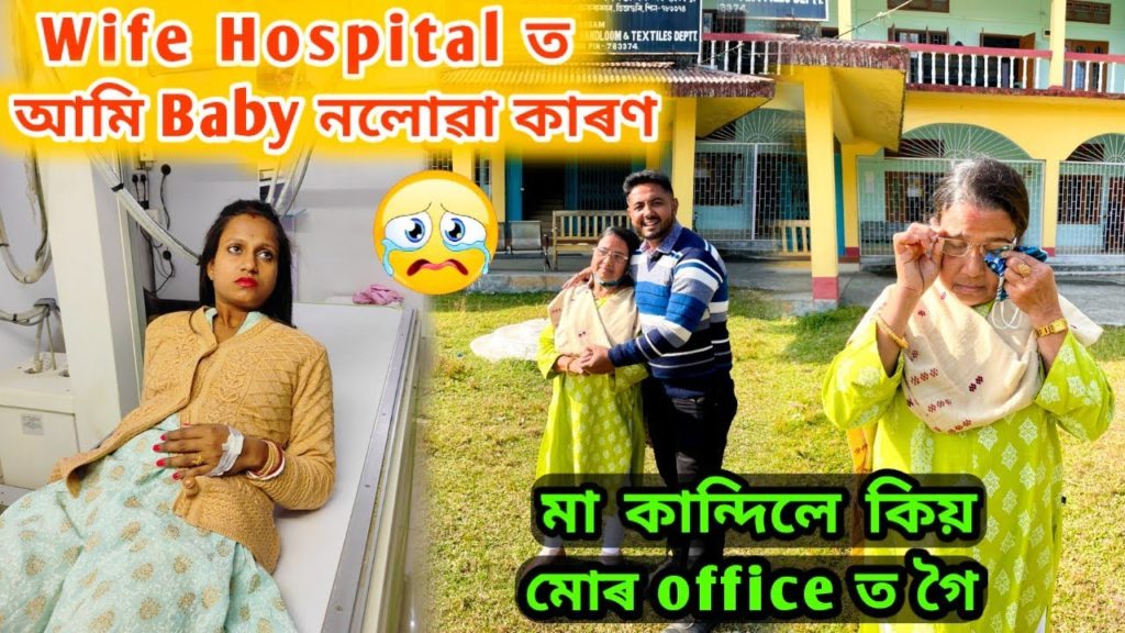 Wife Hospital ত 😭 | আমি Baby নলোৱা কাৰণ | মা মোৰ office ত গৈ কান্দিলে |