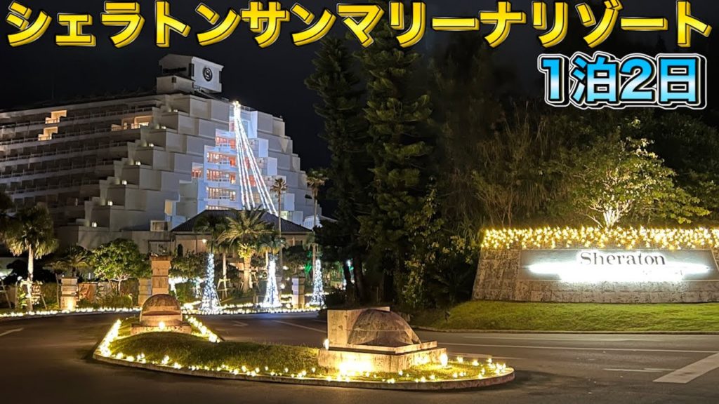 【沖縄旅行】シェラトン沖縄サンマリーナリゾート1泊2日宿泊レビュー!!【Okinawa】