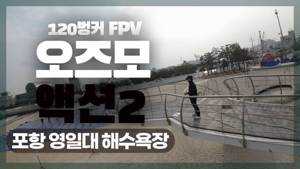 DJI OSMO ACTION2 첫비행/포항 영일대 해수욕장/120Bunker Light
