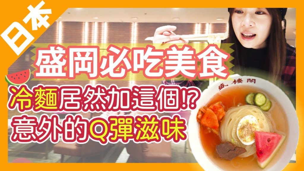 【日本盛岡】冷麵與水果的組合太驚豔了！盛岡必吃三大麵｜一晚8000日圓早餐吃到飽的高CP值飯店｜日本東北景點｜旅遊Vlog EP7