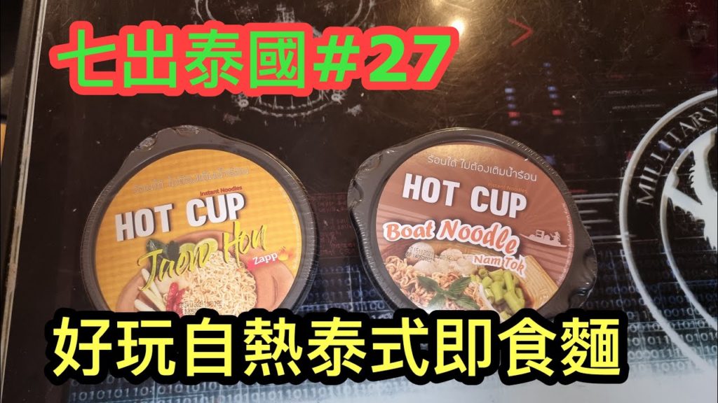 好玩!家中試煮「自熱」泰國船麵、冬蔭公味湯麵即食碗麵 … ☀七出泰國!泰國7-11便利店美食第27擊~✹✹香港#移居泰國 旅遊飲食達人Roger胡慧冲試食 Snack Food Try 好玩!家中試煮「自熱」泰國船麵、冬蔭公味湯麵即食碗麵 ... ☀七出泰國!泰國7-11便利店美食第27擊~✹✹香港#移居泰國 旅遊飲食達人Roger胡慧冲試食 Snack Food Try