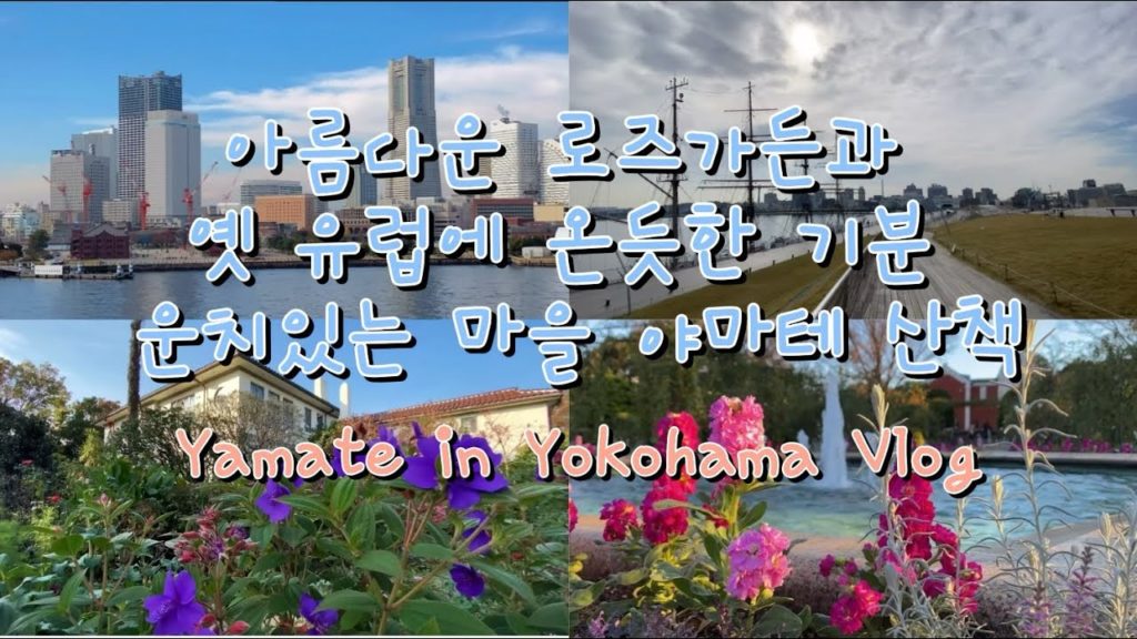 Yamate vlog with modern Yokohama and European buildings|モダンな雰囲気の横浜とヨーロッパ風の建物がある山手vlog