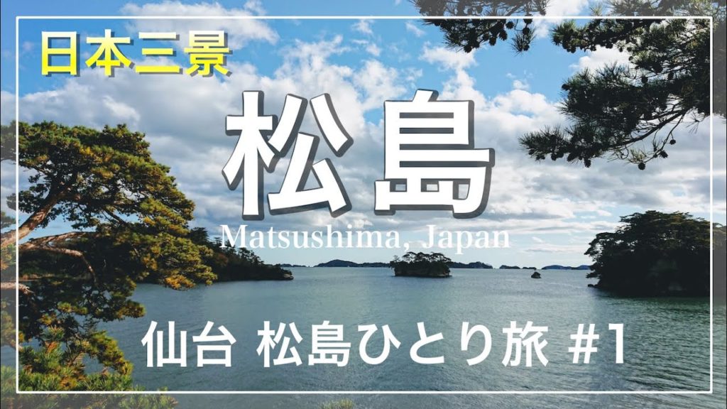 松島 ひとり旅 〜日本三景、紅葉、 食べ飲み歩き〜  仙台・松島#1  [Matsushima, Japan]