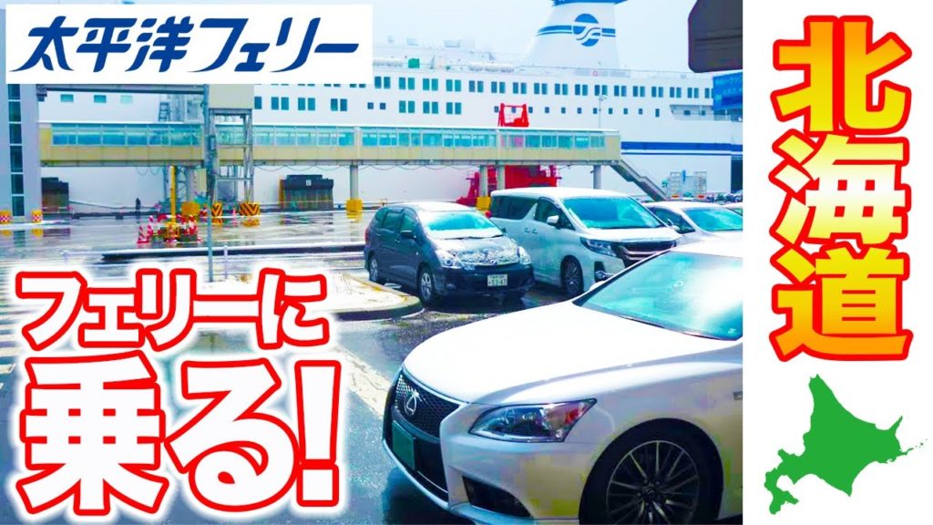 【太平洋フェリー】車でフェリーの乗り方解説。冬の北海道に夏タイヤのLS460で乗り込んだ。