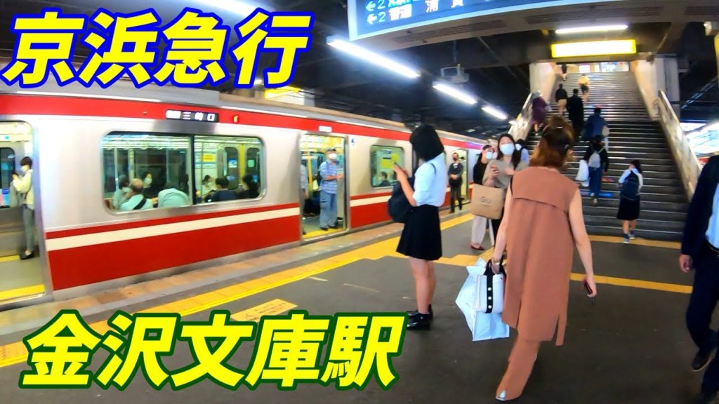 京浜急行線、金沢文庫駅構内を散策!(Japan Walking around Kanazawa-bunko Station) 京浜急行線、金沢文庫駅構内を散策!(Japan Walking around Kanazawa-bunko Station)