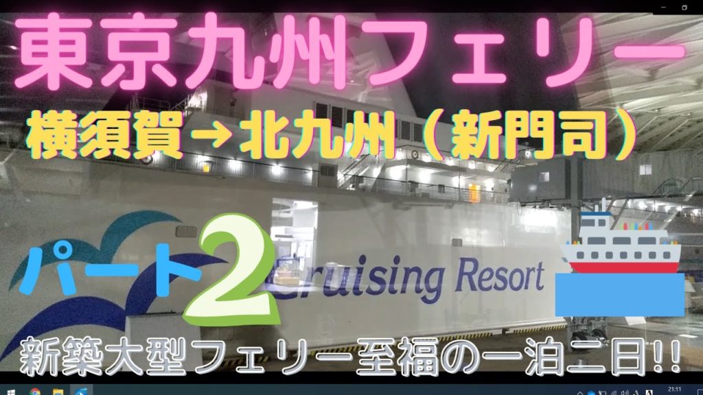 東京九州フェリーの旅パート②【それいゆ(はまゆう)横須賀→北九州(新門司)】Tokyo Kyushu Ferry Yokosuka Kitakyushu Cruise Ferry trip 東京九州フェリーの旅パート②【それいゆ(はまゆう)横須賀→北九州(新門司)】Tokyo Kyushu Ferry Yokosuka Kitakyushu Cruise Ferry trip