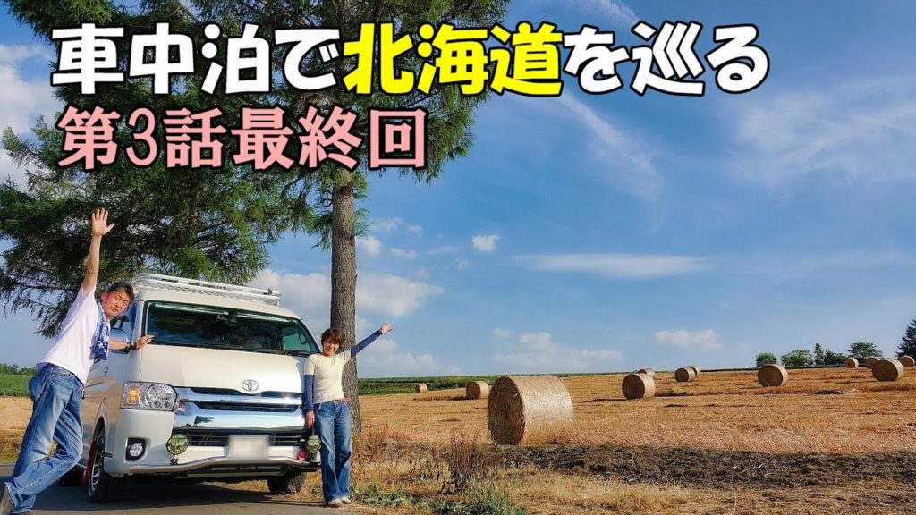 車中泊で巡る北海道キャンピングカーの旅 第3話最終回 車中泊で巡る北海道キャンピングカーの旅 第3話最終回