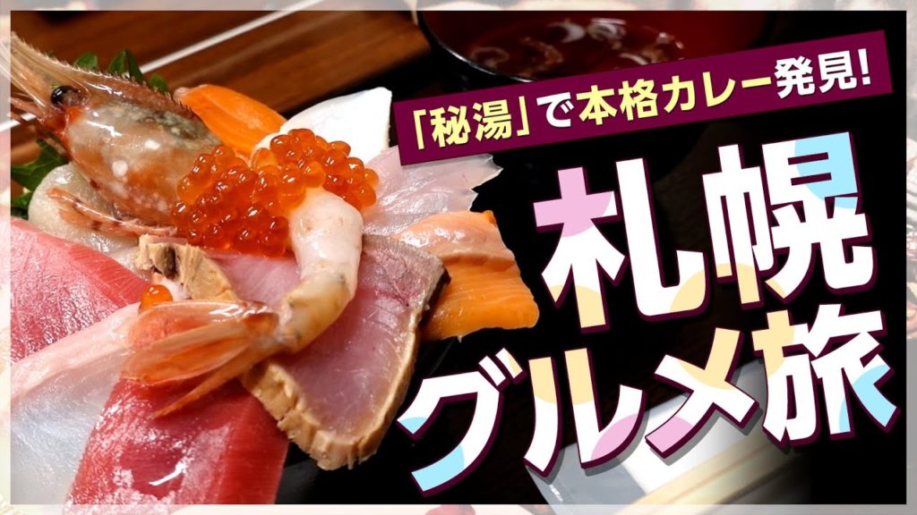 【札幌旅行vlog#3】2泊3日／グルメ旅／「秘湯で本格カレー！！」購入品紹介！