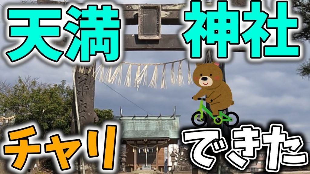 【パワースポット】西牟田天満神社にチャリできた shrine cycling roadbike Fukuoka waterfall Powerspot 【パワースポット】西牟田天満神社にチャリできた shrine cycling roadbike Fukuoka waterfall Powerspot