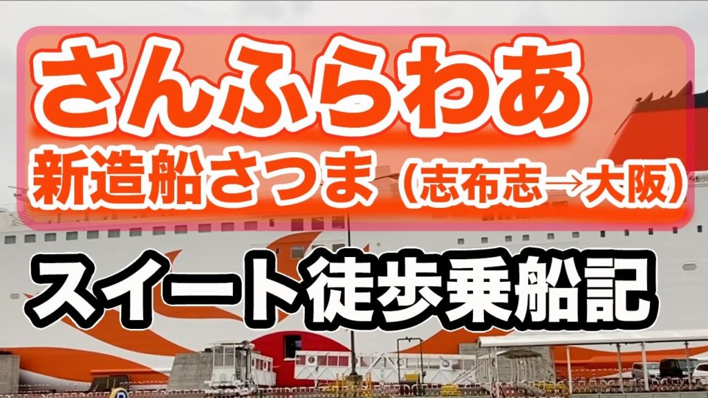 さんふらわあ さつま（新造船） スイートルームでの船旅。志布志港から大阪南港まで15時間のフェリー旅（徒歩乗船記）【エンイチぶらり旅。】