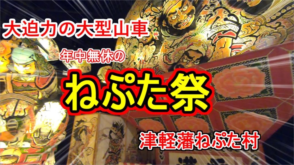 【弘前ねぷた祭り】ねぷたの裏側公開！津軽藩の観光地は凄かった！弘前ツアー