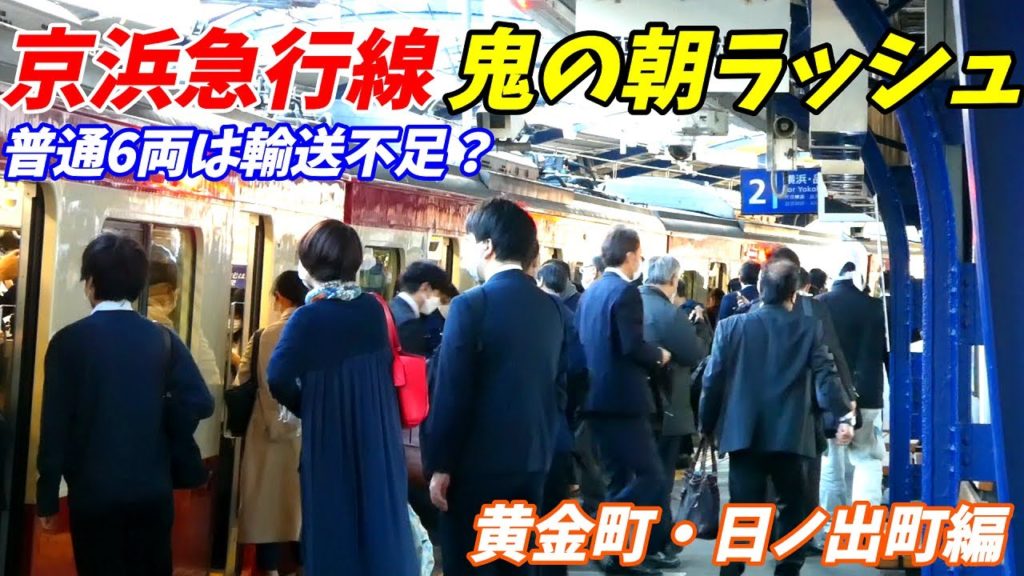 【通勤ラッシュ】京浜急行電鉄 黄金町駅 日ノ出町駅 横浜市の朝ラッシュの混雑状況!【7時半~9時を調査】 【通勤ラッシュ】京浜急行電鉄 黄金町駅 日ノ出町駅 横浜市の朝ラッシュの混雑状況!【7時半~9時を調査】