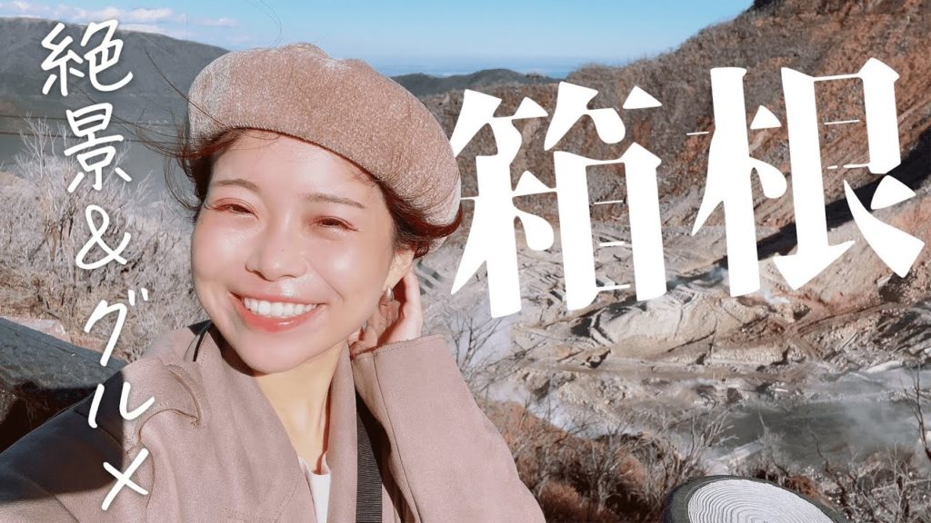 【箱根旅行vlog】絶景おすすめ観光とご当地グルメ！コスパ最強はじめての箱根温泉｜Hakone Japan