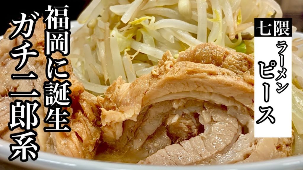 ラーメン二郎！横浜関内店出身の大将が作るガチな一杯【ラーメンピース】Ramen Jiro! a general from the Yokohama Kannai store [Ramen piece]