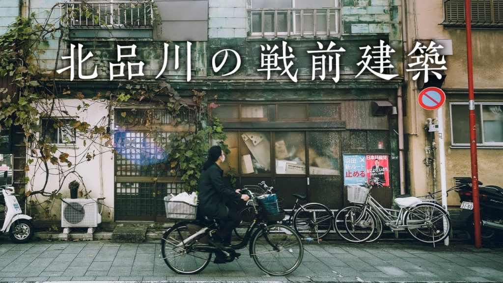 A day trip to Kita Shinagawa Tokyo Japan | Fujifilm Photo Blog | 写真家街歩き かつての宿場町北品川 看板建築の残る品川宿跡地を散策