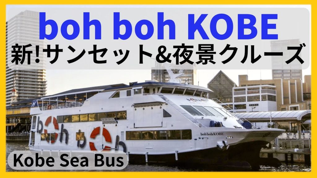 神戸シーバス 「boh boh KOBE」乗船記◇綺麗な夕日と神戸の夜景を楽しめる新しいサンセットクルーズ ９０分［遊覧船］