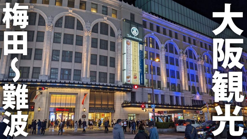 日本第二の都市! 大阪・御堂筋めぐり 日本第二の都市! 大阪・御堂筋めぐり