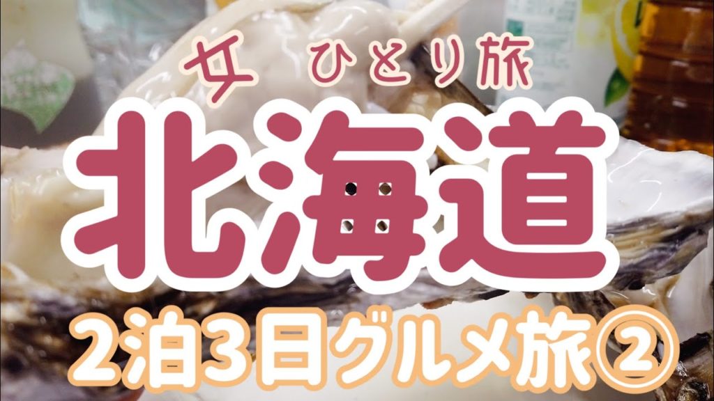 【北海道　札幌2泊3日大人気店グルメ旅②ひとり旅女子】二条市場／どんぶり茶屋／堺本商店／雪印パーラー／伊勢鮨駅中店／若鶏時代なると／六花亭／ドーミーインPREMIUM小樽／札幌観光／グルメ／小樽ランチ