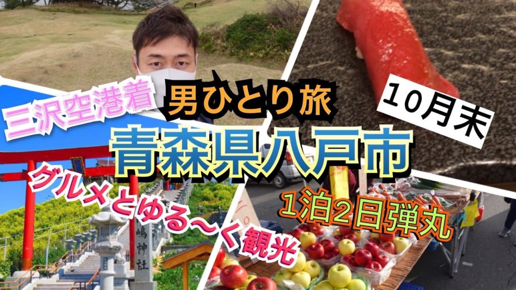 10月末男ひとり旅青森県八戸に行ってきた！