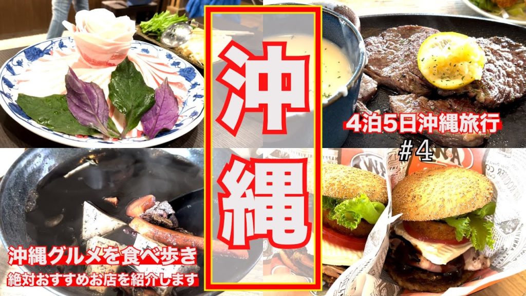 【沖縄旅行】母親の還暦祝いで4泊5日沖縄旅行#4。絶品沖縄グルメを食べ歩き!絶対外さないお店のみをまわります。 【沖縄旅行】母親の還暦祝いで4泊5日沖縄旅行#4。絶品沖縄グルメを食べ歩き!絶対外さないお店のみをまわります。