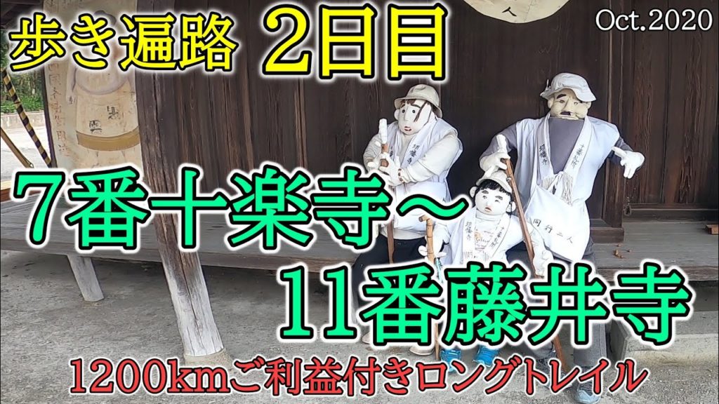 【7十楽寺~11藤井寺 歩きお遍路】コロナ禍四国八十八カ所巡礼夫婦旅2日目(旅館吉野泊) Shikoku Pilgrimage Ohenro 【7十楽寺~11藤井寺 歩きお遍路】コロナ禍四国八十八カ所巡礼夫婦旅2日目(旅館吉野泊) Shikoku Pilgrimage Ohenro
