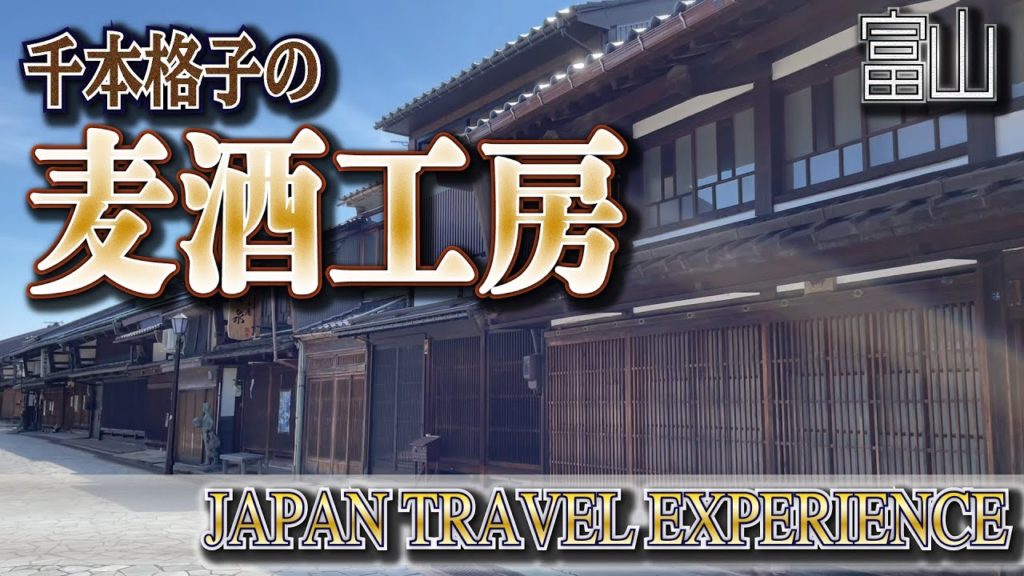 千本格子の麦酒工房/富山−JAPAN TRAVEL EXPERIENCE−(Life_058) 千本格子の麦酒工房/富山−JAPAN TRAVEL EXPERIENCE−(Life_058)