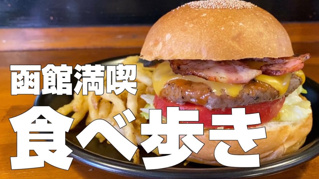 函館旅行グルメ6軒 ご当地名物食べ歩きひとり旅【独身男の出張メシ #52／北海道・函館出張編 第3夜】