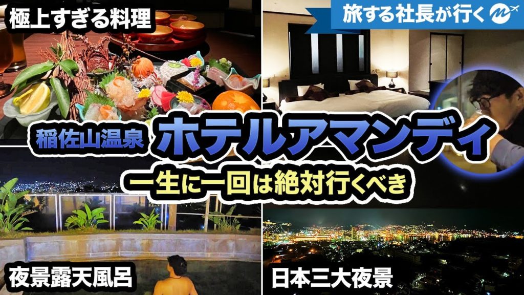 究極の夜景がヤバい温泉！長崎・稲佐山温泉ホテルアマンディ宿泊記・レビュー【旅行動画・日本三大夜景・豪華ディナー・朝食】
