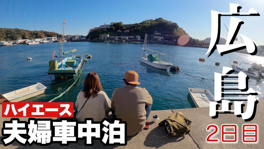 【夫婦車中泊】ハイエースで広島を巡る夫婦旅！ご当地グルメも尾道ラーメンもバリ美味かった！〜２日目〜