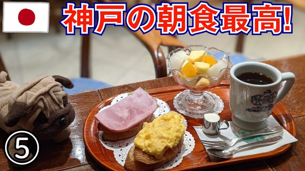 【神戸旅】その5　最高の朝活！　中華街を散歩して、元町の『にしむら珈琲店』で朝食はフルーツセット