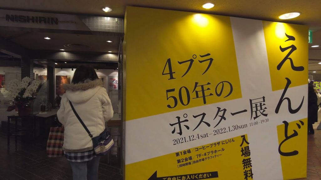 【4K】4プラ50年のポスター展 はっぴいえんど を見学【Binaural Audio】 【4K】4プラ50年のポスター展 はっぴいえんど を見学【Binaural Audio】
