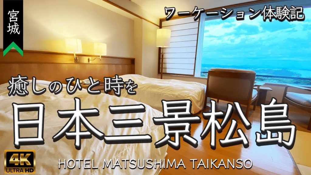 【日本三景・松島】「松島大観荘」で子連れワーケーション！和洋中のバイキングで子供も大人も大満足できる絶景のお宿  workation Matsushima