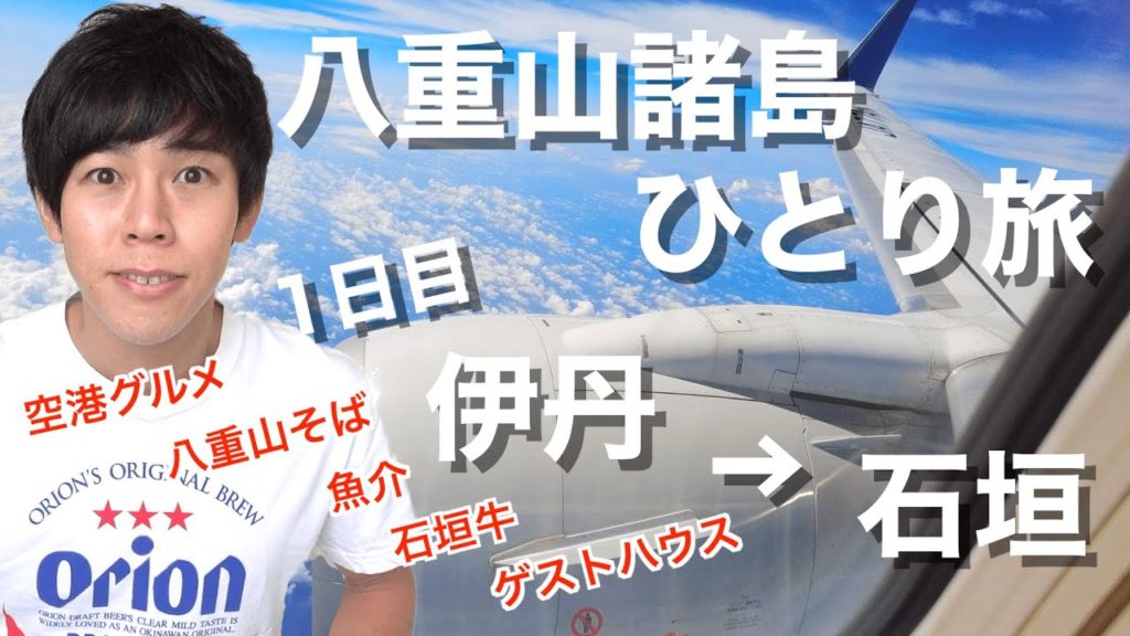 【八重山諸島・離島巡りの旅】石垣島の格安宿がオシャレで快適過ぎ！おすすめ石垣グルメもご紹介！