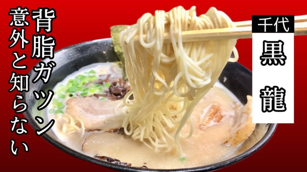こってりなのにスッキリ博多ラーメン☆おつまみ系も充実【黒龍】Although it is thick, it is surprisingly refreshing Ramen☆ [Kokuryu]