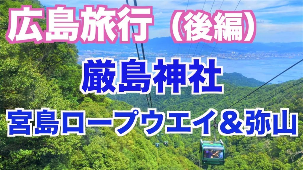 【広島後編】初めての広島旅行後編。厳島神社＆宮島ロープウエイに乗る！