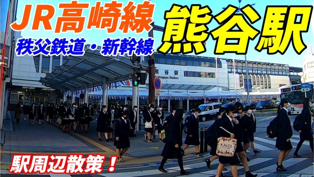 【埼玉県熊谷市】高崎線、熊谷駅周辺を散策!(Japan Walking around Kumagaya Station)秩父鉄道、上越新幹線 【埼玉県熊谷市】高崎線、熊谷駅周辺を散策!(Japan Walking around Kumagaya Station)秩父鉄道、上越新幹線