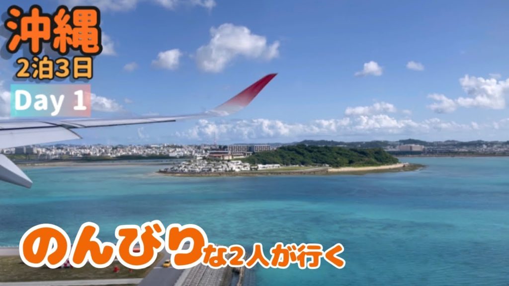 【沖縄 2泊3日旅行】#1 リピーター向けの沖縄旅 1日目 #沖縄 【沖縄 2泊3日旅行】#1 リピーター向けの沖縄旅 1日目 #沖縄