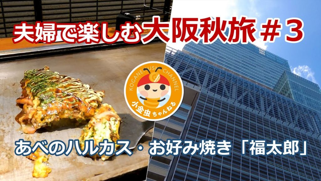 夫婦で楽しむ大阪秋旅＃３　あべのハルカス・お好み焼き「福太郎」