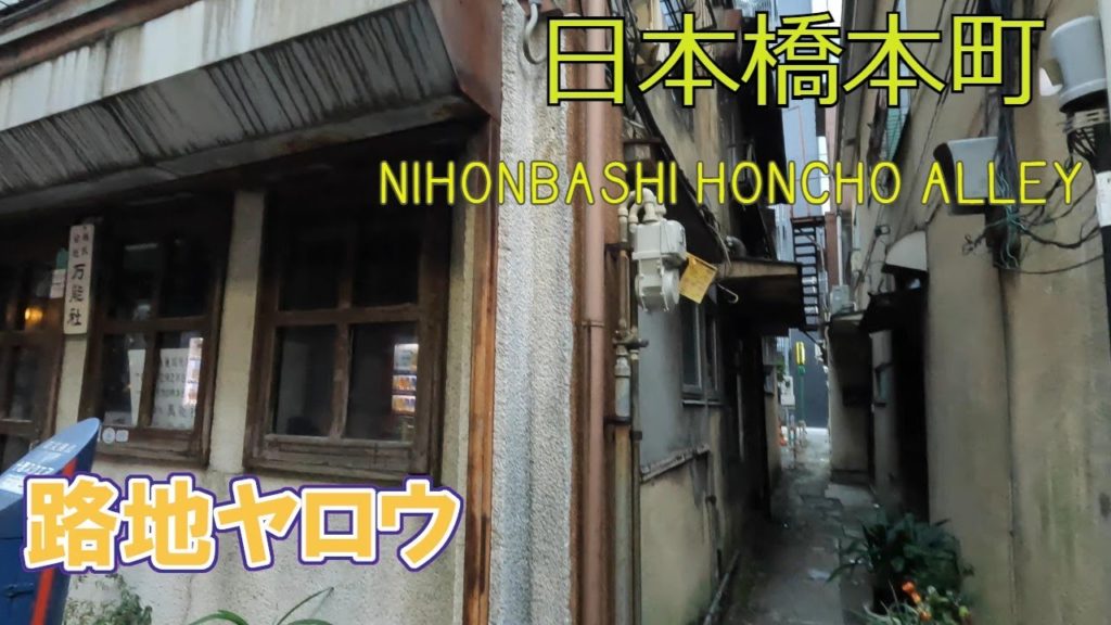 【路地ヤロウ】日本橋本町路地の散歩 japan tokyo nihonbashihoncho alley walk 4K 【路地ヤロウ】日本橋本町路地の散歩 japan tokyo nihonbashihoncho alley walk 4K