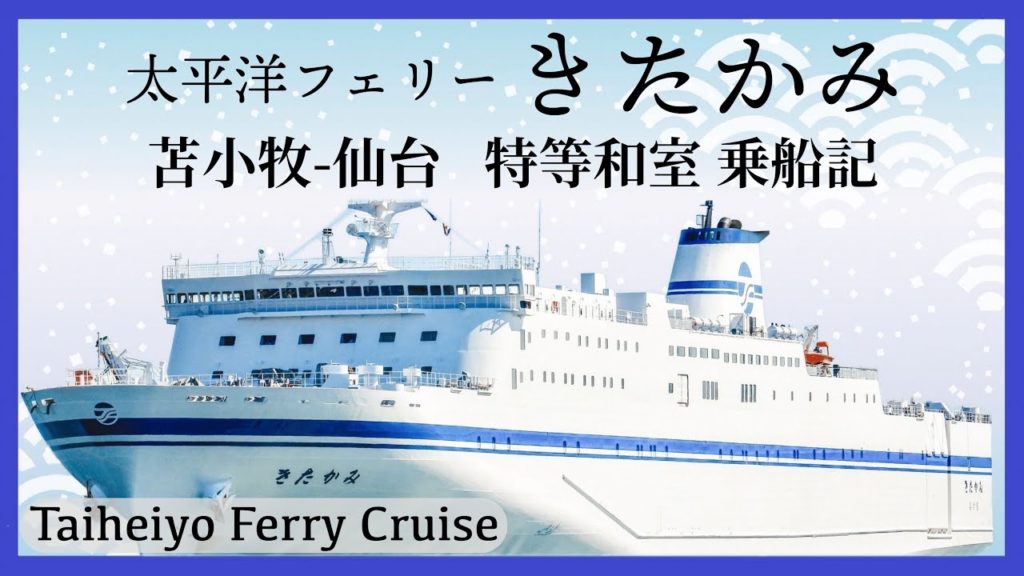 太平洋フェリー きたかみ「特等和室」乗船記◇レア客室！？超モダンな宇宙船の和室で杜の都へ15時間の旅［ぜいたく船旅］