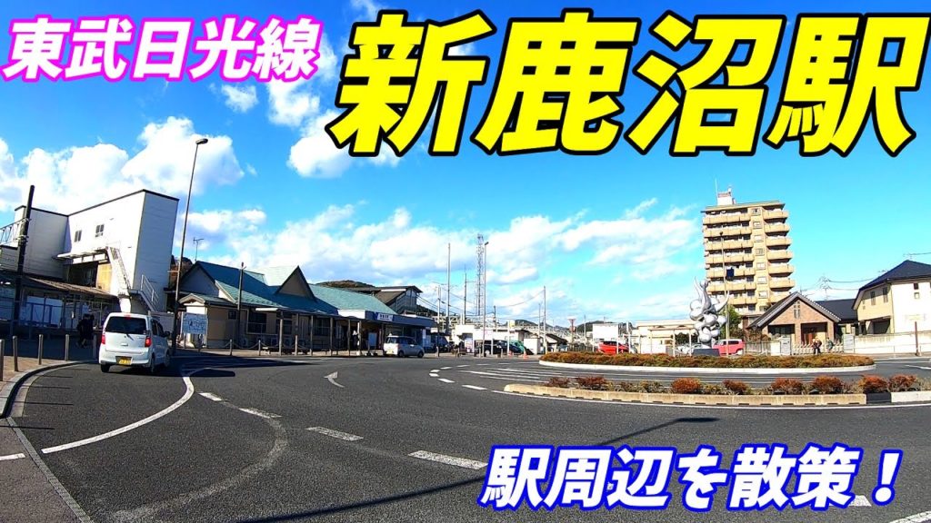 【栃木県鹿沼市】東武日光線、新鹿沼駅周辺を散策!(Japan Walking around Shin-kanuma Station) 【栃木県鹿沼市】東武日光線、新鹿沼駅周辺を散策!(Japan Walking around Shin-kanuma Station)