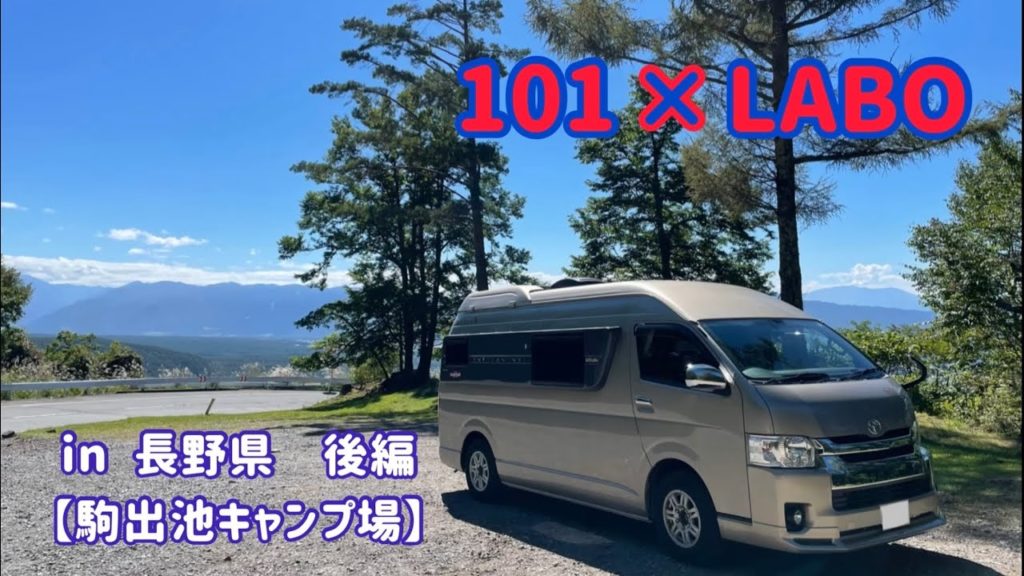 長野県で素敵な時間を過ごしたトイファクトリーバーデンの旅。〜後編〜【vanlife】 長野県で素敵な時間を過ごしたトイファクトリーバーデンの旅。〜後編〜【vanlife】
