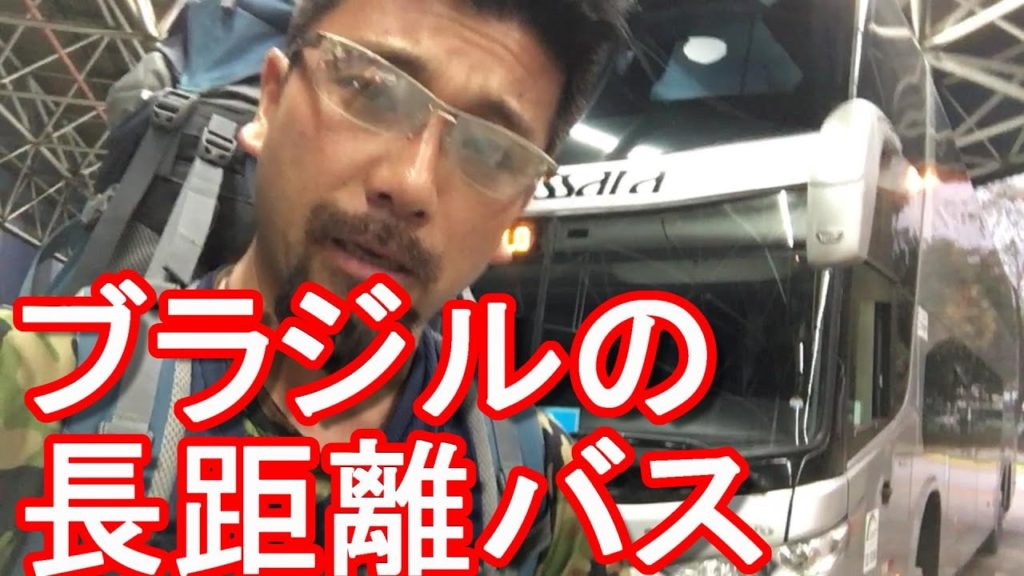 海外のバスターミナル【南米】ブラジルの長距離バス乗車!リオデジャネイロ⇒サンパウロ間!Bus from Rio-De-Janeiro to Sao-Paulo in Brazil 海外のバスターミナル【南米】ブラジルの長距離バス乗車!リオデジャネイロ⇒サンパウロ間!Bus from Rio-De-Janeiro to Sao-Paulo in Brazil